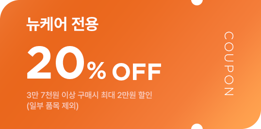 뉴케어 전용 20% OFF, 3만 7천원 이상 구매시 최대 2만원 할인